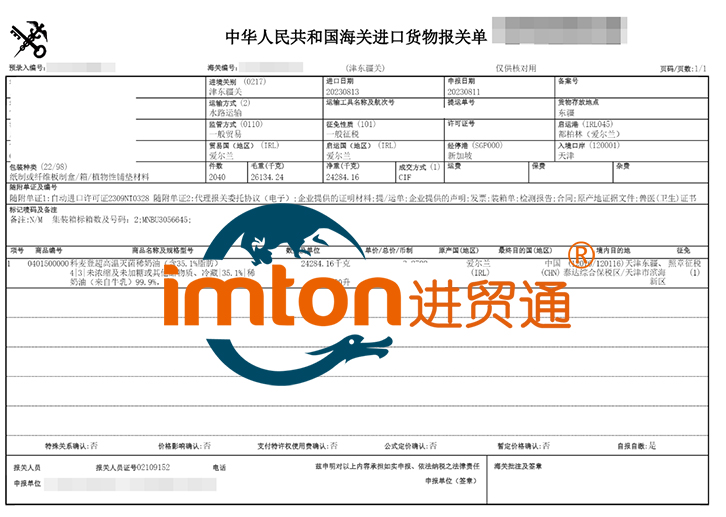 天津進(jìn)口愛爾蘭稀奶油報關(guān)資料
