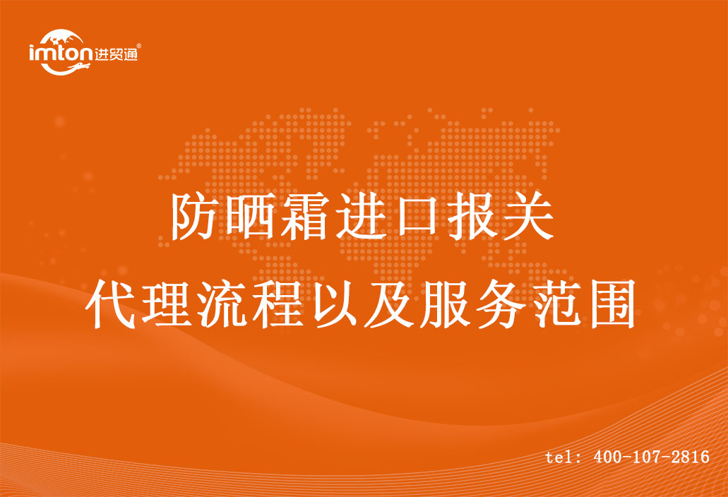 防曬霜進口報關代理流程以及服務范圍