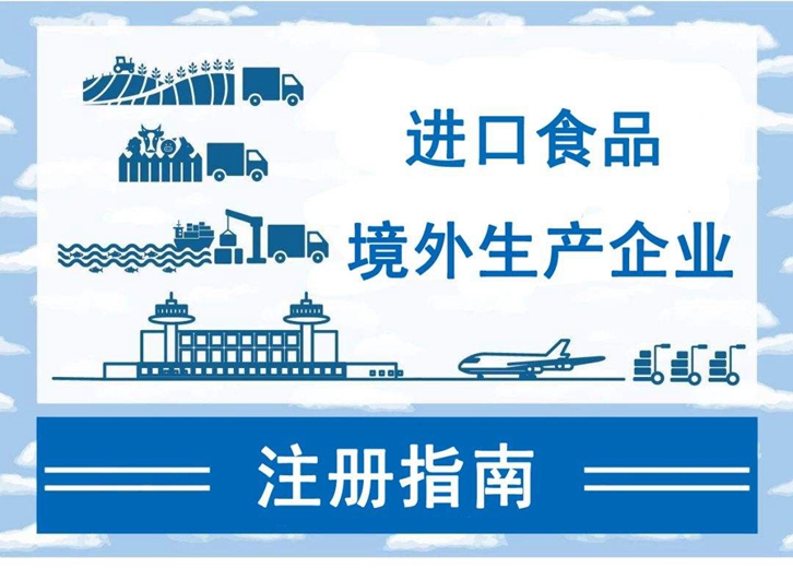 如何注冊進口食品境外生產企業(yè)