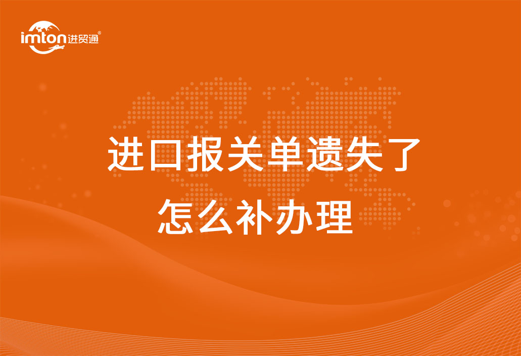 進口報關單遺失了怎么補辦理