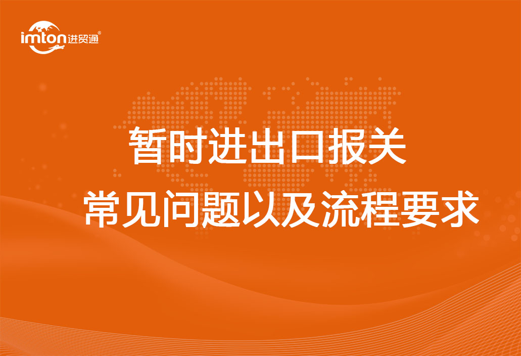 暫時進出口報關常見問題以及流程要求