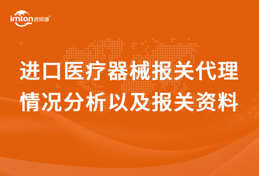 進(jìn)口醫(yī)療器械報關(guān)代理情況分析以及報關(guān)資料