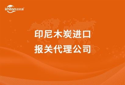 印尼木炭進口報關代理公司