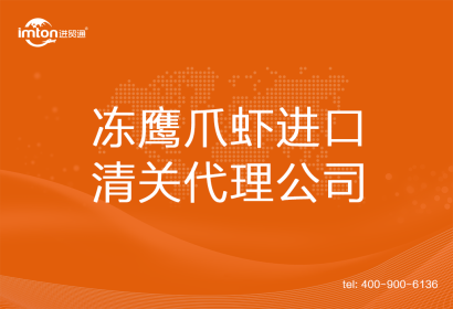 凍鷹爪蝦進口清關(guān)代理公司