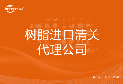 樹脂進(jìn)口清關(guān)代理公司