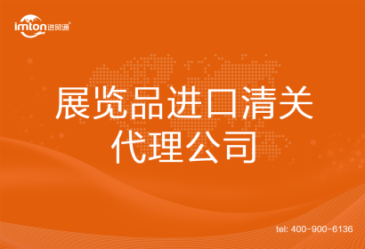 展覽品進口清關(guān)代理公司