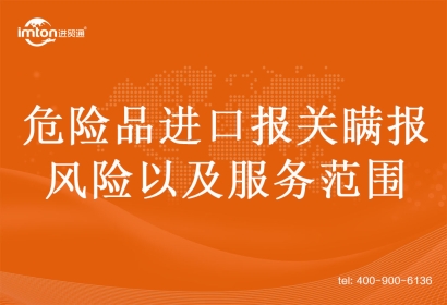 危險品進口報關(guān)瞞報的風險以及服務范圍
