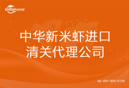 中華新米蝦進口清關(guān)代理公司