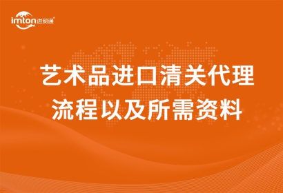 藝術(shù)品進(jìn)口清關(guān)代理流程以及所需資料