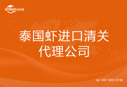 泰國蝦進(jìn)口清關(guān)代理公司