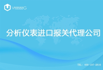 【分析儀表進(jìn)口報(bào)關(guān)代理公司】告訴你分析儀表進(jìn)口流程