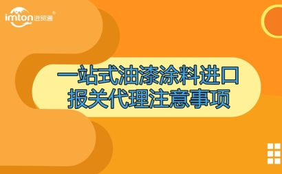 一站式油漆涂料進口報關代理注意事項
