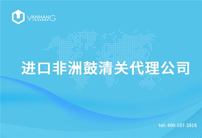 進(jìn)口非洲鼓清關(guān)代理公司