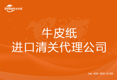 牛皮紙進口清關(guān)代理公司