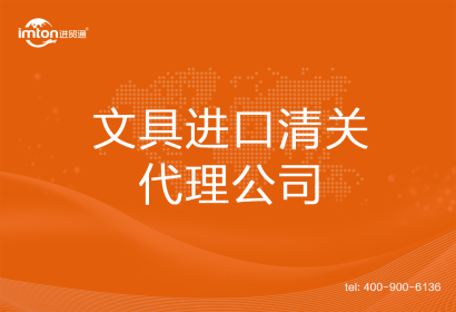 文具進(jìn)口清關(guān)代理公司