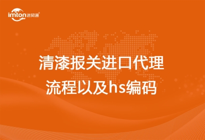 清漆報關(guān)進口代理流程以及hs編碼