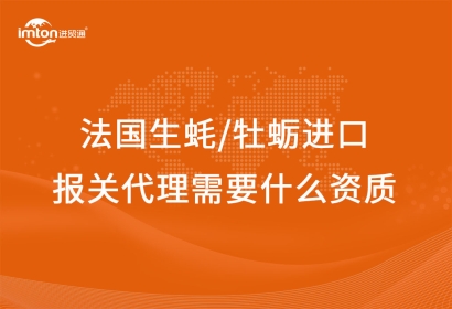 法國(guó)生蠔/牡蠣進(jìn)口報(bào)關(guān)代理需要什么資質(zhì)