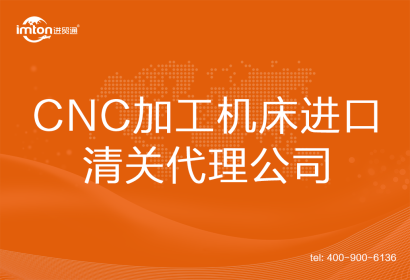 CNC加工機床進(jìn)口清關(guān)代理