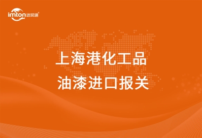 上海港化工品油漆進口報關代理公司
