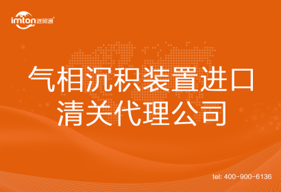 氣相沉積裝置進口清關代理