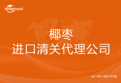 椰棗進口清關代理公司