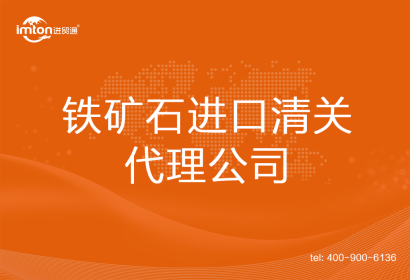 鐵礦石進口清關(guān)代理公司