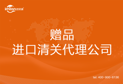 贈(zèng)品進(jìn)口清關(guān)代理公司