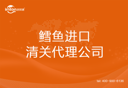 鱈魚進口清關代理公司