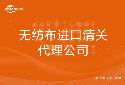 無(wú)紡布進(jìn)口清關(guān)代理公司