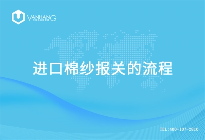【進口棉紗報關】流程，一般貿易進口棉紗