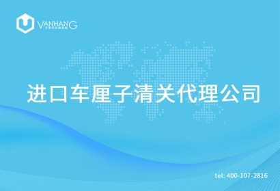 進(jìn)口車(chē)?yán)遄忧尻P(guān)代理公司