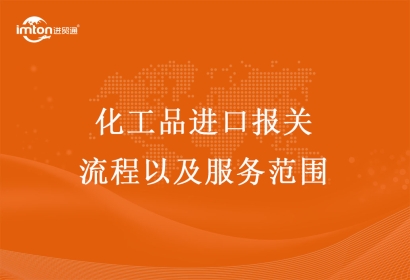化工品進(jìn)口報(bào)關(guān)流程以及服務(wù)范圍