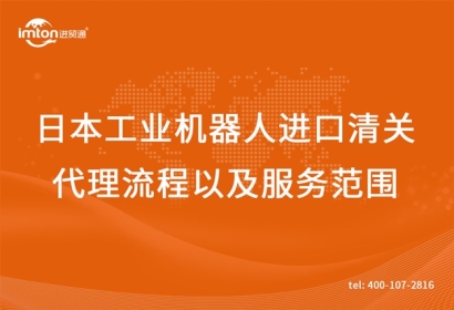 日本工業(yè)機(jī)器人舊機(jī)械進(jìn)口清關(guān)代理流程