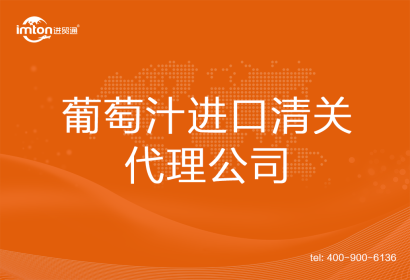 葡萄汁進(jìn)口清關(guān)代理公司