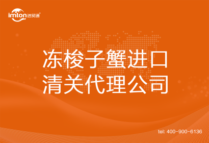 凍梭子蟹進口清關(guān)代理公司
