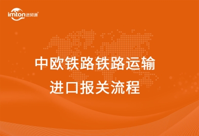 中歐鐵路鐵路運輸進口報關流程