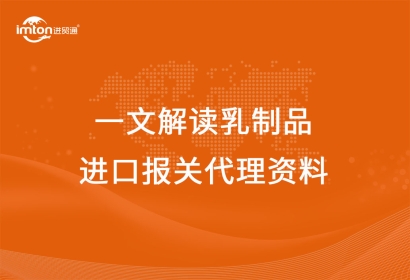 一文解讀乳制品進口報關代理資料