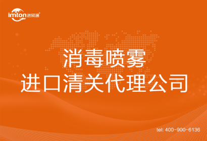 消毒噴霧進口清關(guān)代理公司