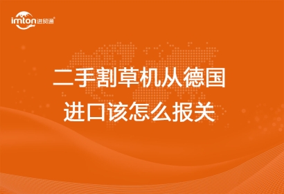 二手割草機(jī)從德國進(jìn)口該怎么報(bào)關(guān)代理