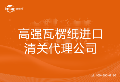高強瓦楞紙進口清關(guān)代理公司