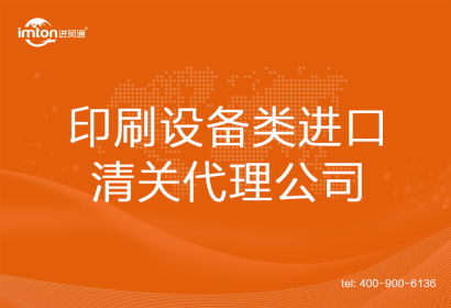 印刷設備類進口清關(guān)代理