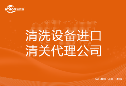 清洗設(shè)備進(jìn)口清關(guān)代理