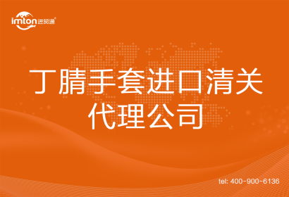 丁腈手套進(jìn)口清關(guān)代理公司
