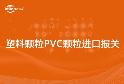 塑料顆粒PVC顆粒進(jìn)口報(bào)關(guān)清關(guān)申報(bào)要素