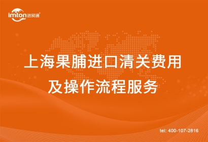 上海果脯進口清關(guān)費用及操作流程服務(wù)