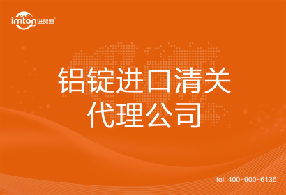 鋁錠進口清關代理公司