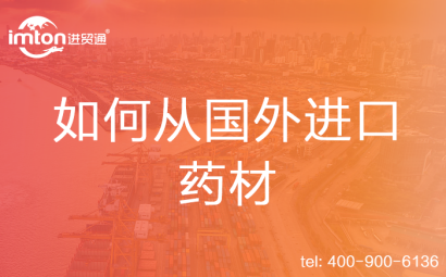 如何從國(guó)外進(jìn)口藥材