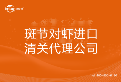 斑節(jié)對蝦進口清關代理公司