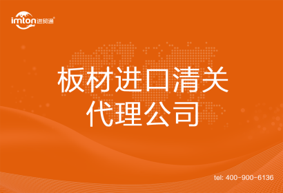 板材進口清關代理公司
