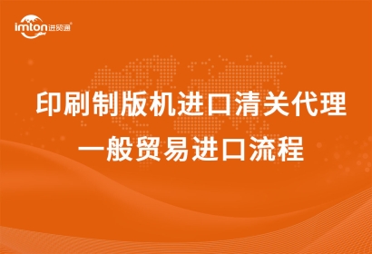 日本CTP印刷制版機進口清關代理，一般貿易進口流程